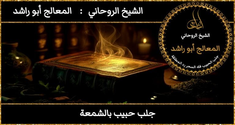 جلب حبيب بالشمعة