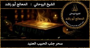 سحر جلب الحبيب العنيد