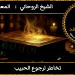 تخاطر لرجوع الحبيب