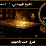 طرق جلب الحبيب