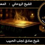 شيخ صادق لجلب الحبيب