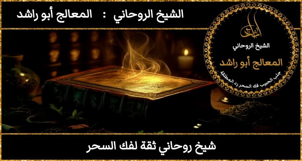 شيخ روحاني ثقه لفك السحر