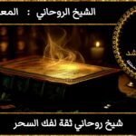 شيخ روحاني ثقه لفك السحر