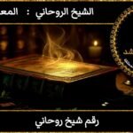رقم شيخ روحاني