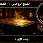 جلب للزواج