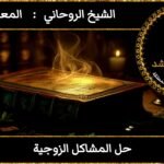 حل المشاكل الزوجية