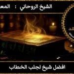 افضل شيخ لجلب الخطاب