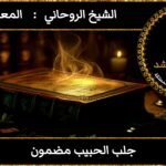 جلب الحبيب مضمون