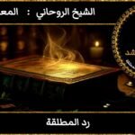 رد المطلقة