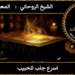 اسرع جلب للحبيب