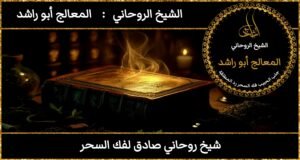 شيخ روحاني صادق لفك السحر