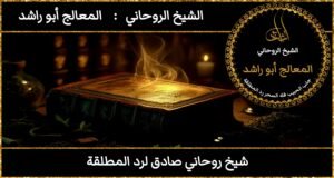 شيخ روحاني صادق لرد المطلقة