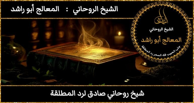 شيخ روحاني صادق لرد المطلقة