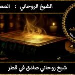 شيخ روحاني صادق في قطر