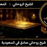 شيخ روحاني صادق في السعودية