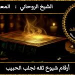 أرقام شيوخ ثقة لجلب الحبيب