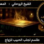 طلسم لجلب الحبيب للزواج