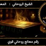 رقم معالج روحاني قوي