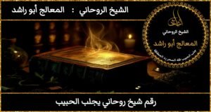 رقم شيخ روحاني يجلب الحبيب