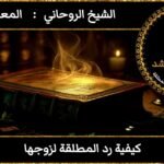 كيفة رد المطلقة لزوجها