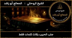 جلب الحبيب بثلاث كلمات فقط