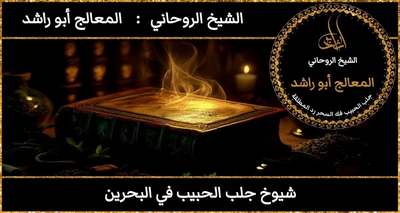 شيوخ جلب الحبيب في البحرين