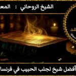 افضل شيخ لجلب الحبيب في فرنسا