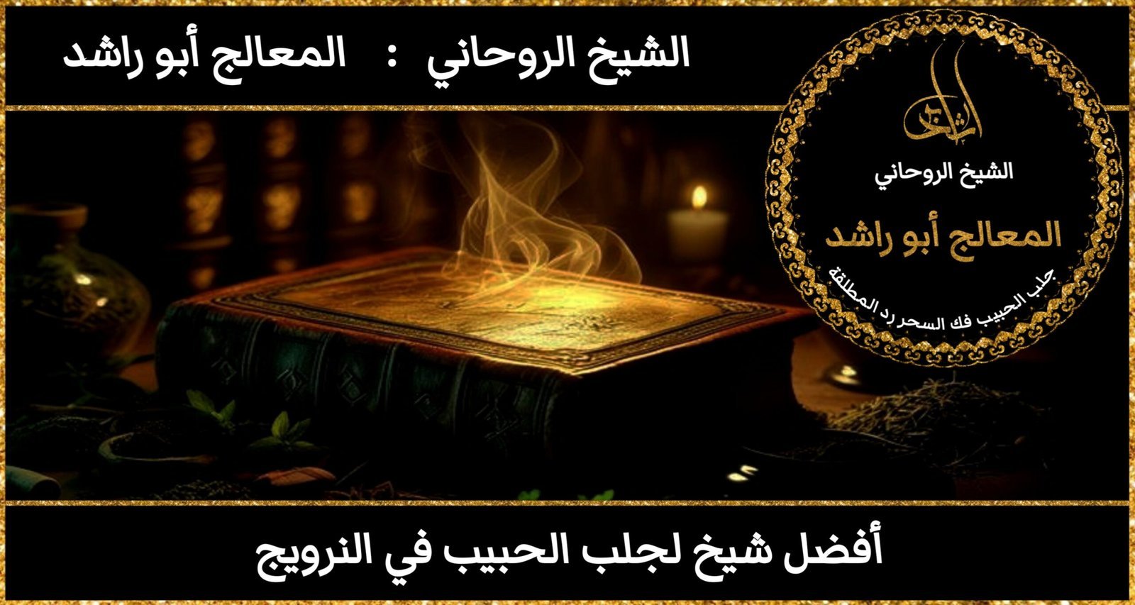 افضل شيخ لجلب الحبيب في النرويج