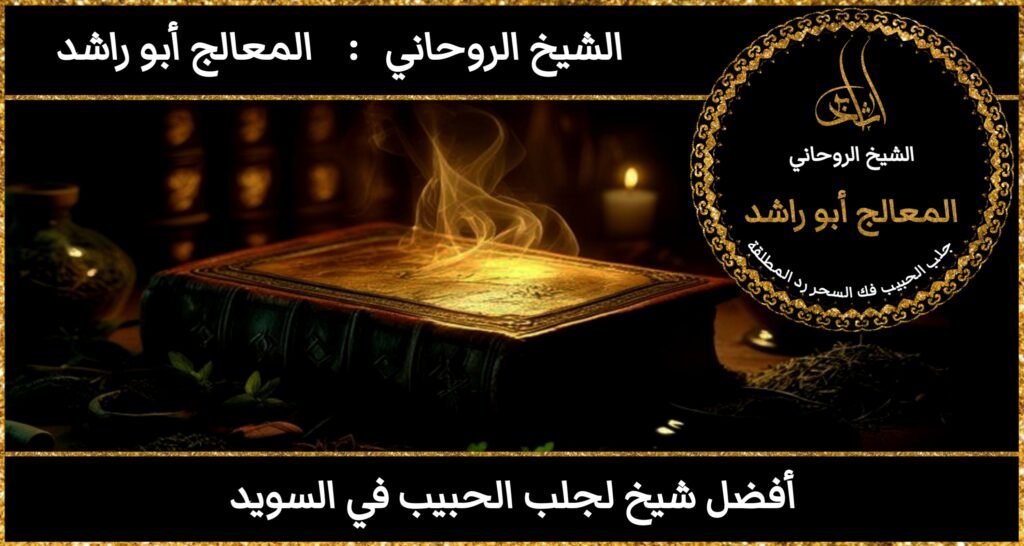 افضل شيخ لجلب الحبيب في السويد