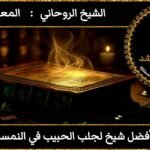 افضل شيخ لجلب الحبيب في النمسا