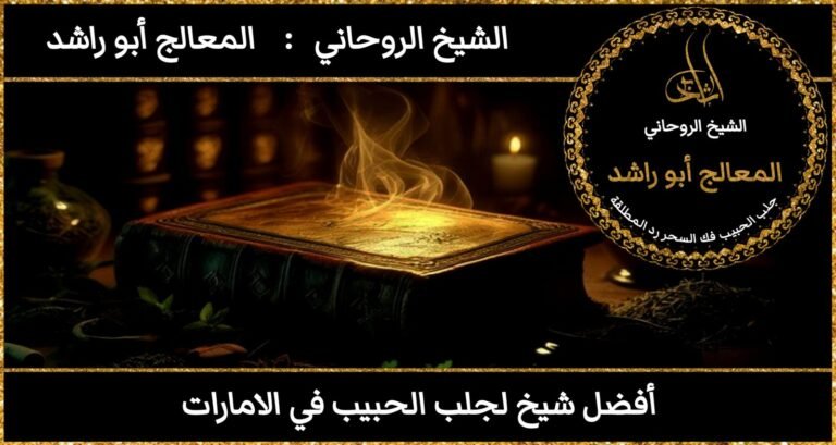 افضل شيخ لجلب الحبيب في الامارات