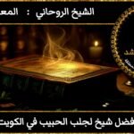 افضل شيخ لجلب الحبيب في الكويت