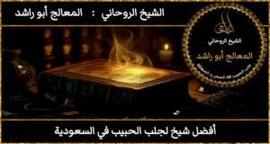 افضل شيخ لجلب الحبيب في السعودية