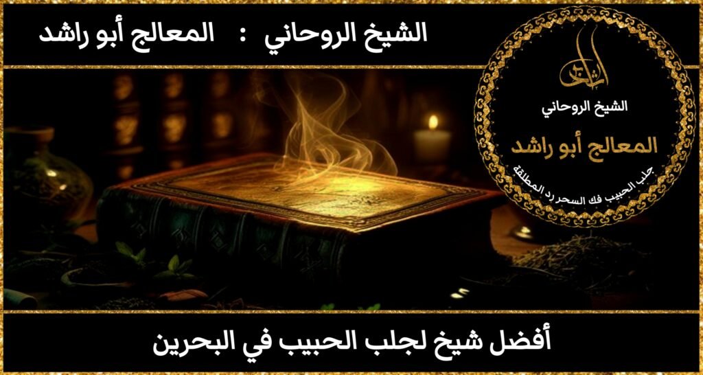 افضل شيخ لجلب الحبيب في البحرين