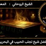 افضل شيخ لجلب الحبيب في البحرين