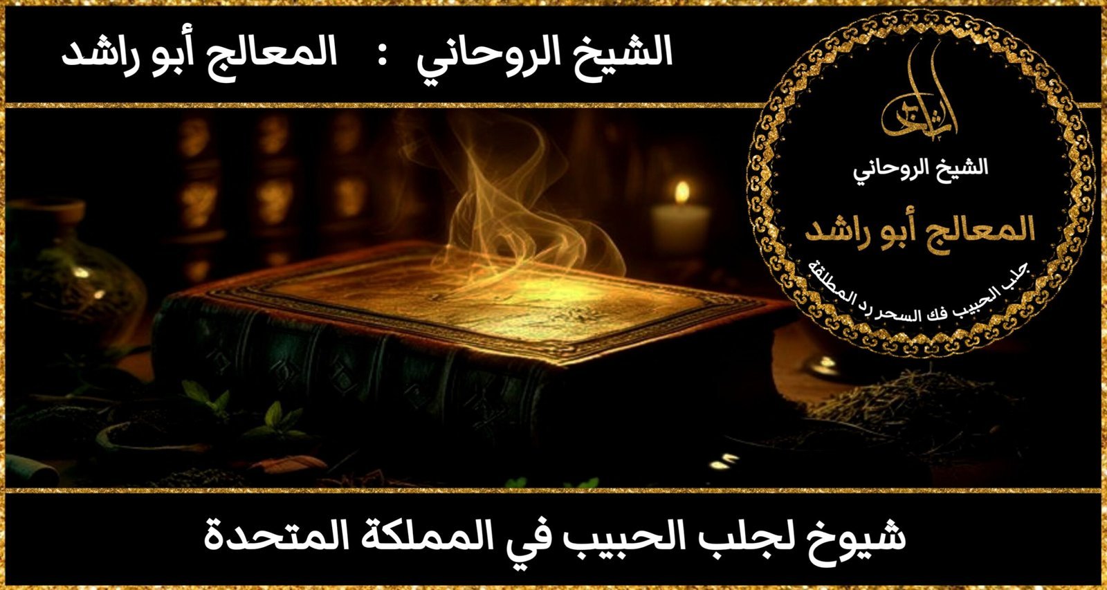 شيوخ لجلب الحبيب في المملكة المتحدة