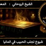 شيوخ لجلب الحبيب في المانيا