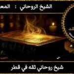 شيخ روحاني ثقه في قطر
