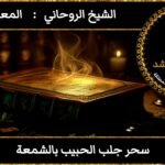 سحر جلب الحبيب بالشمعة