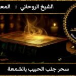 سحر جلب الحبيب بالشمعة