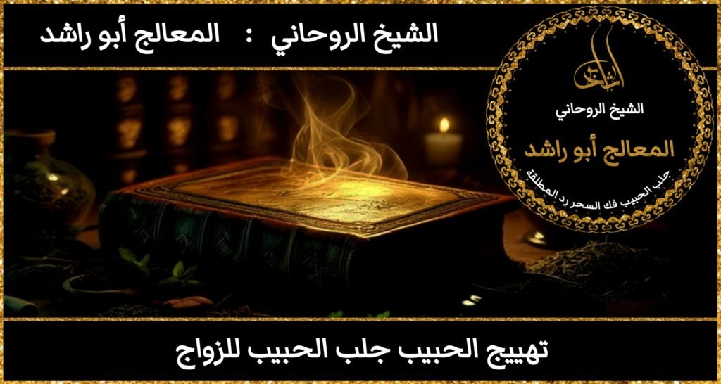 تهييج الحبيب جلب الحبيب للزواج