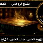 تهييج الحبيب جلب الحبيب للزواج