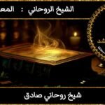 اريد شيخ روحاني صادق ومضمون