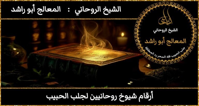 ارقام شيوخ روحانيين لجلب الحبيب