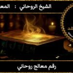 رقم معالج روحاني