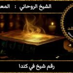 رقم شيخ في كندا