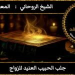 جلب الحبيب العنيد للزواج