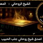 اصدق شيخ روحاني جلب الحبيب