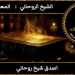 أصدق شيخ روحاني
