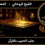 جلب الحبيب بالقرآن